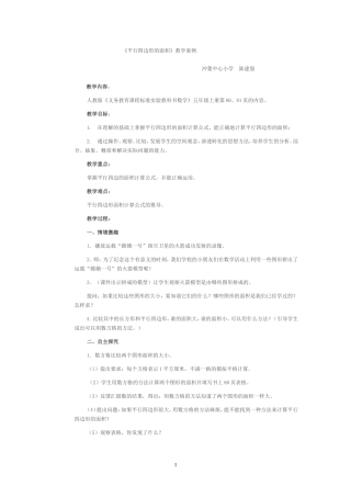 《平行四边形的面积》教学案例