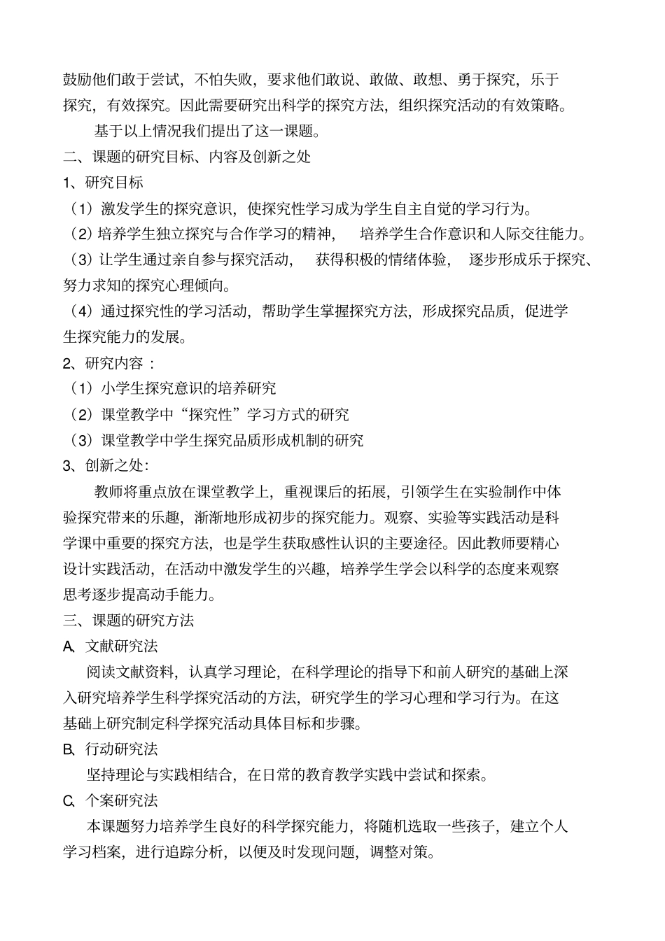 小学科学探究活动设计开题报告_第2页