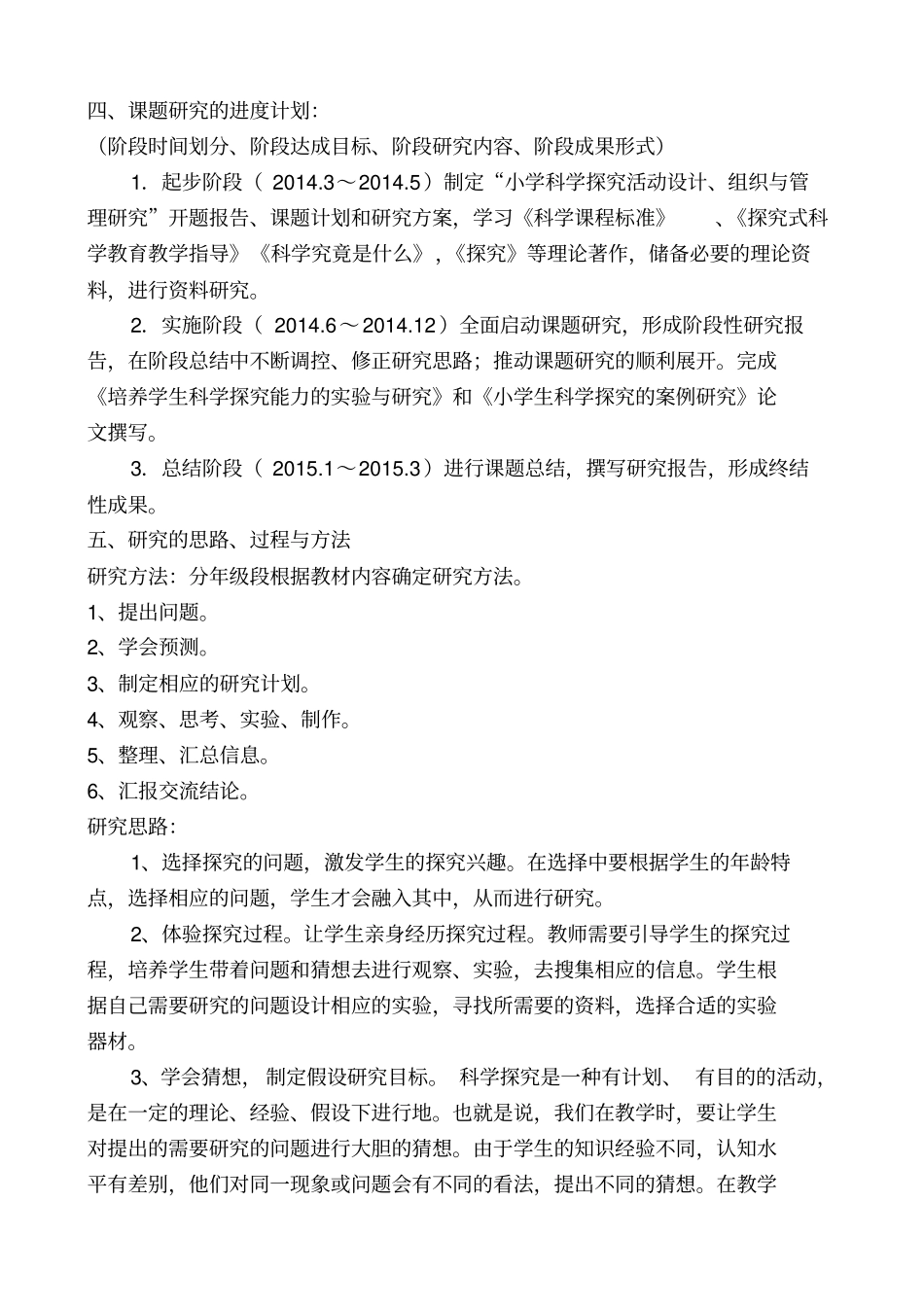 小学科学探究活动设计开题报告_第3页