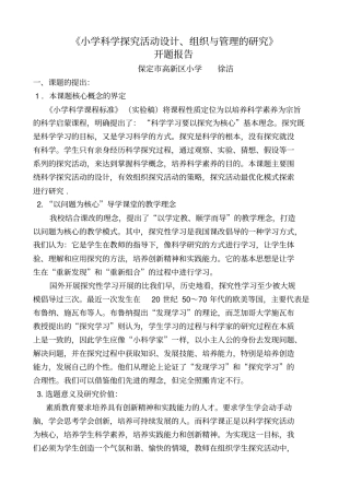 小学科学探究活动设计开题报告