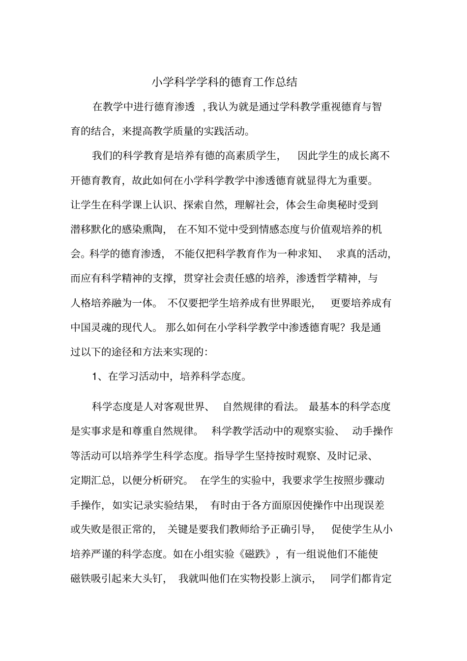 小学科学学科的德育工作总结_第1页