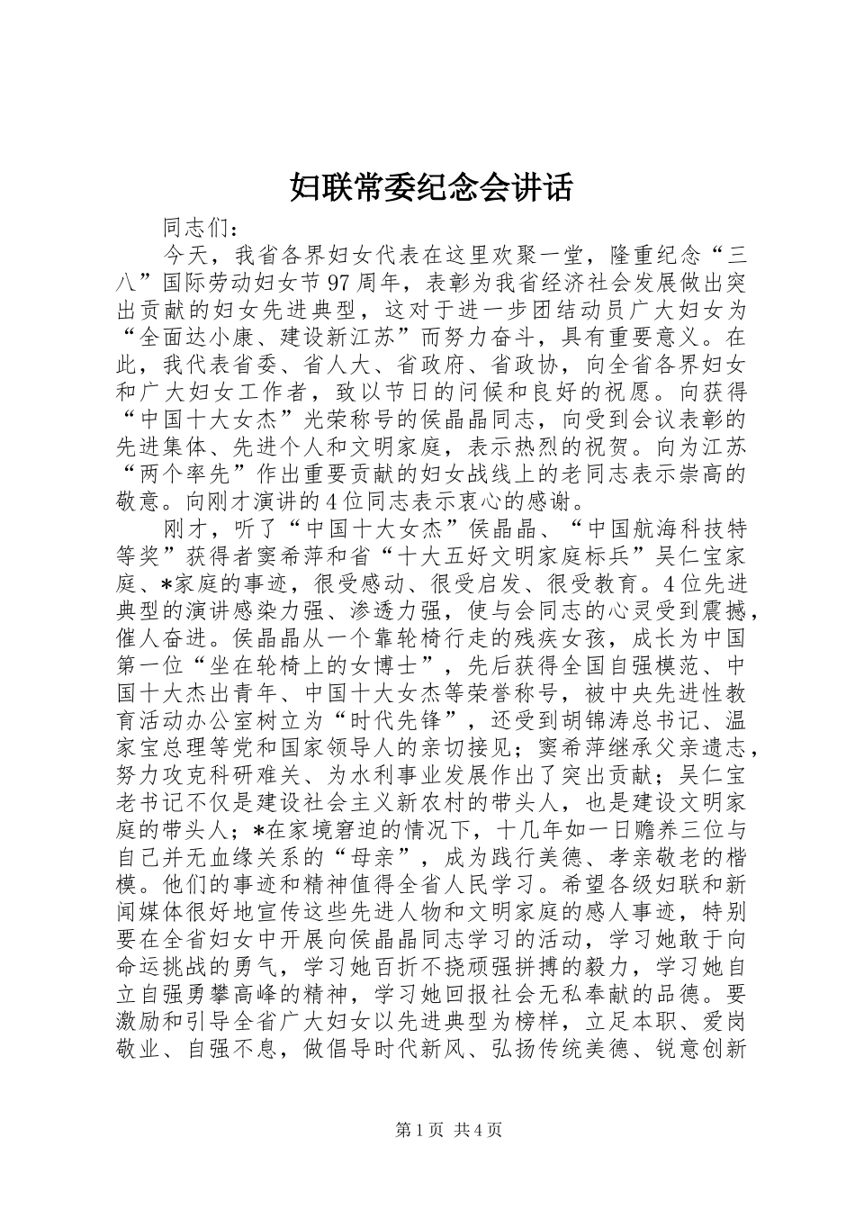妇联常委纪念会讲话发言_第1页