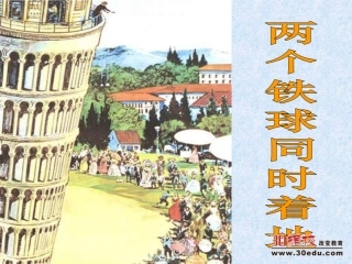 人教版人教版小学语文四年级下册《两个铁球同时着地》课件小学语文四年级下册《两个铁球同时着地》课件
