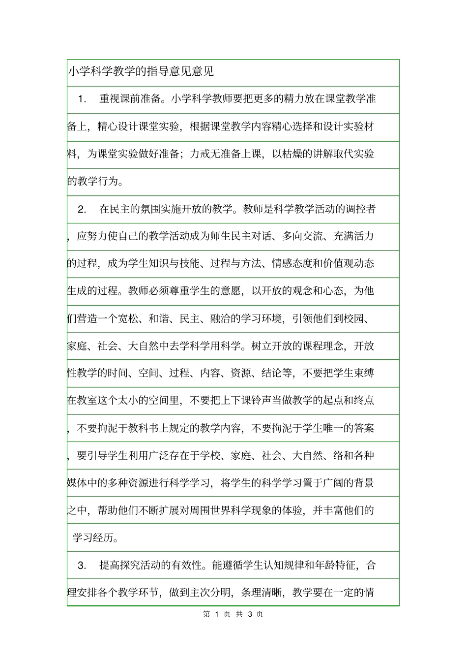 小学科学教学的指导意见意见_第1页