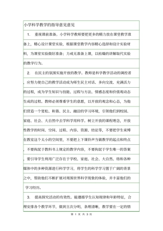 小学科学教学的指导意见意见
