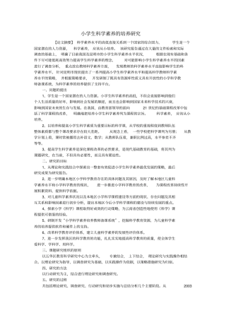 小学科学教学论文-小学生科学素养的培养研究l通用版