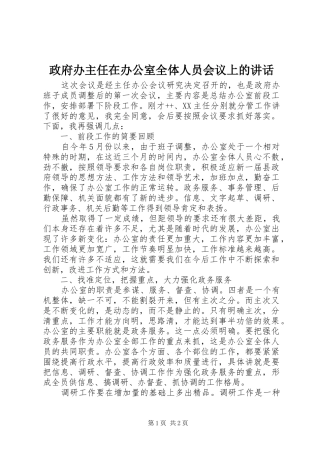 政府办主任在办公室全体人员会议上的讲话发言