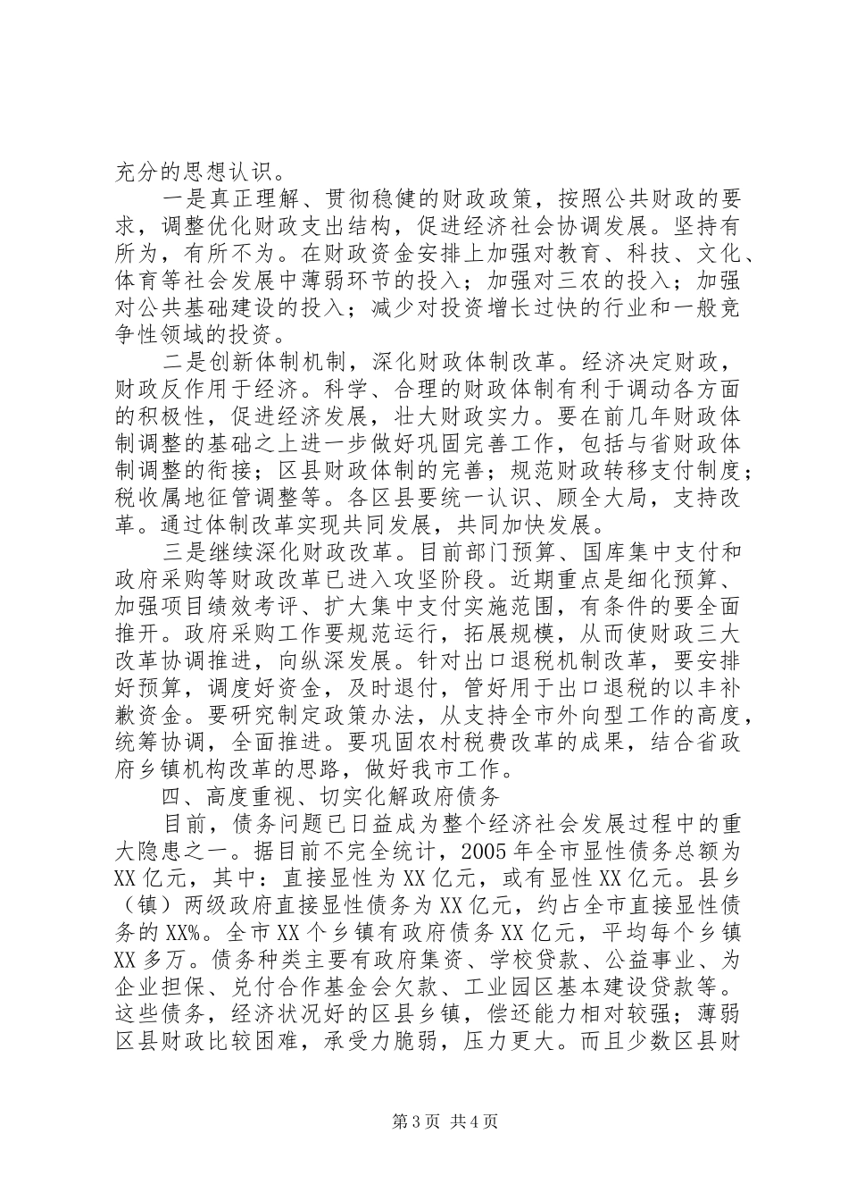 市长在财政工作会的讲话发言_第3页