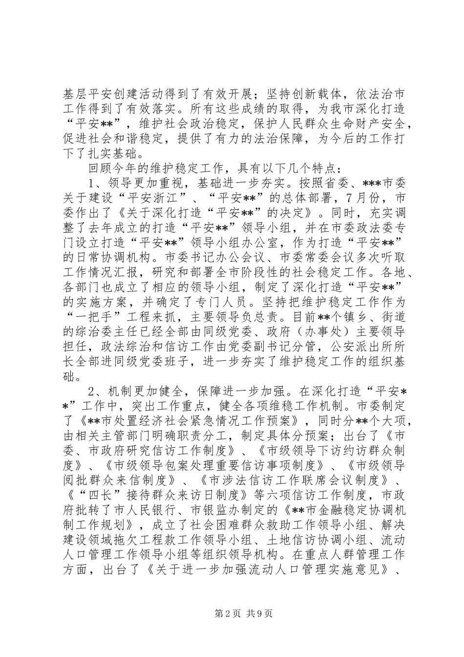 在全市稳定工作会议上的讲话发言_第2页