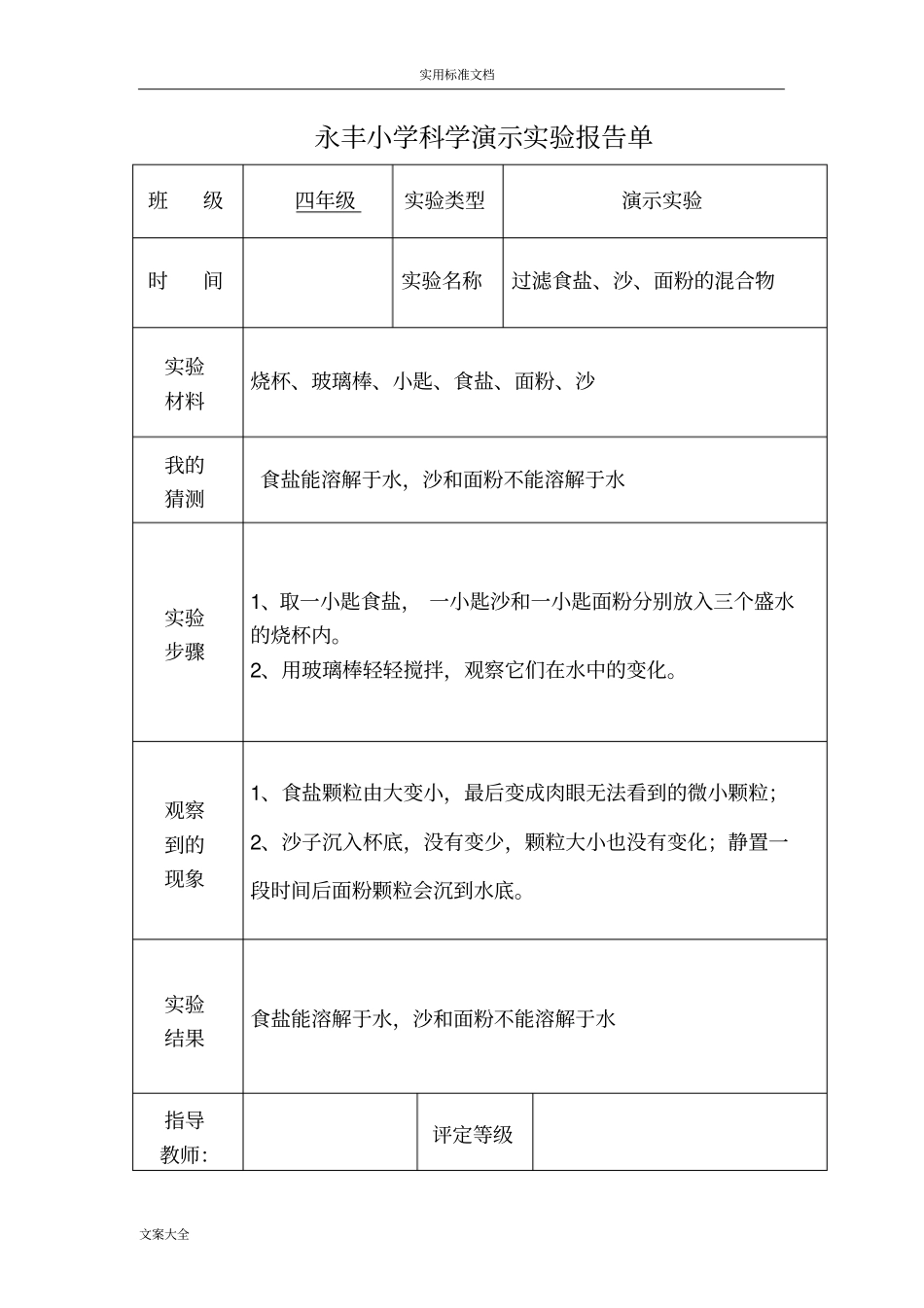 小学科学演示试验报告材料单_第1页