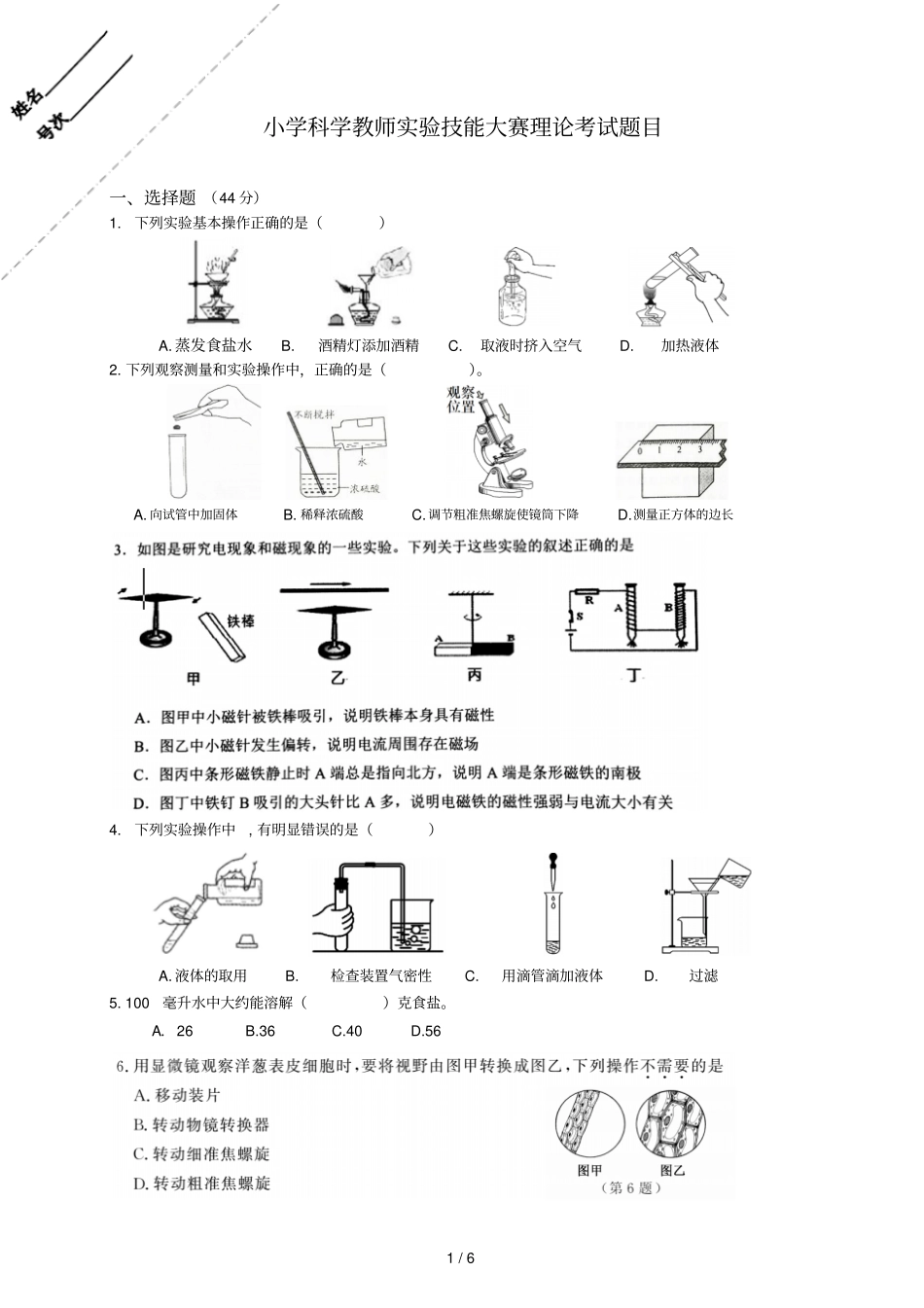 小学科学教师试验技能大赛理论考试含标准答案_第1页