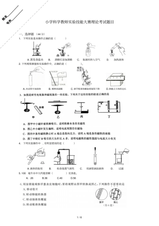 小学科学教师试验技能大赛理论考试含标准答案
