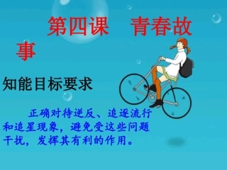 人民版八年级上册思想品德第四课_青春故事