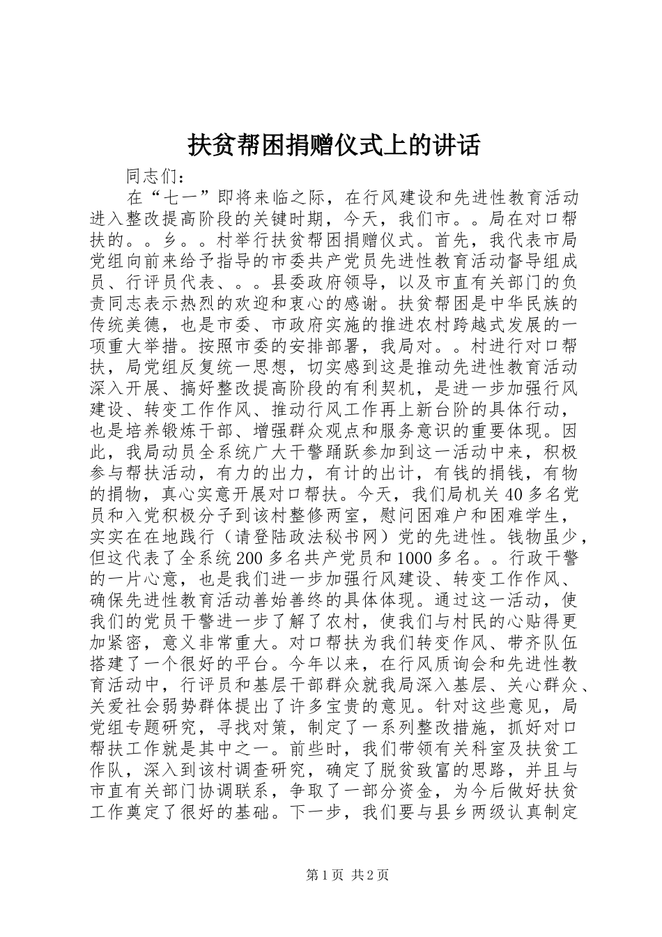 扶贫帮困捐赠仪式上的讲话发言_第1页