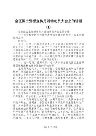 全区国土资源宣传月活动动员大会上的讲话发言(1)