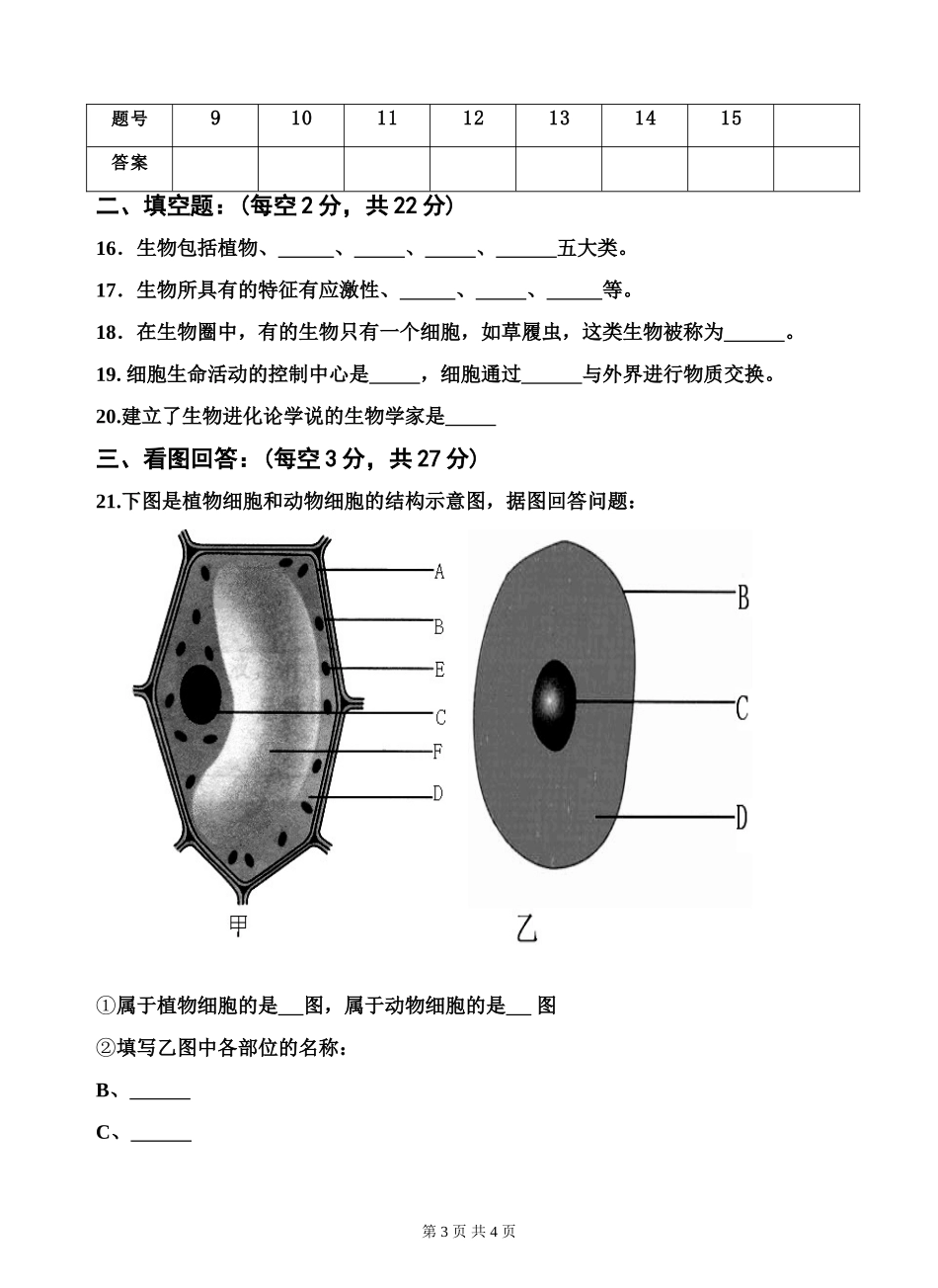 人教版七年级生物上册期中考试试卷_第3页