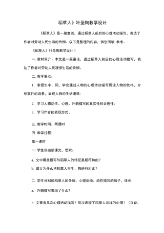 《稻草人》叶圣陶教学设计