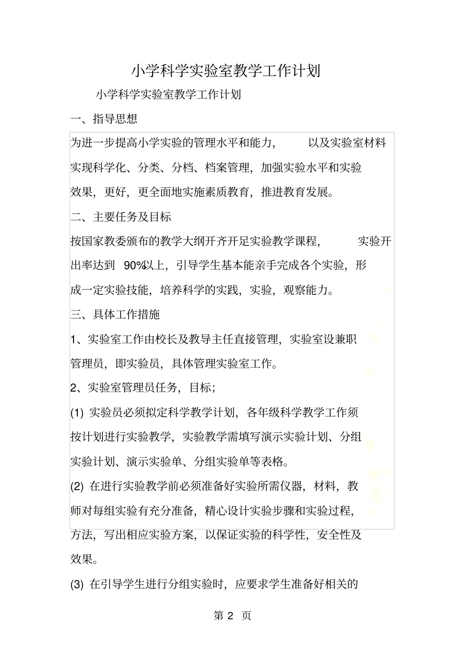 小学科学试验室教学工作计划_第2页
