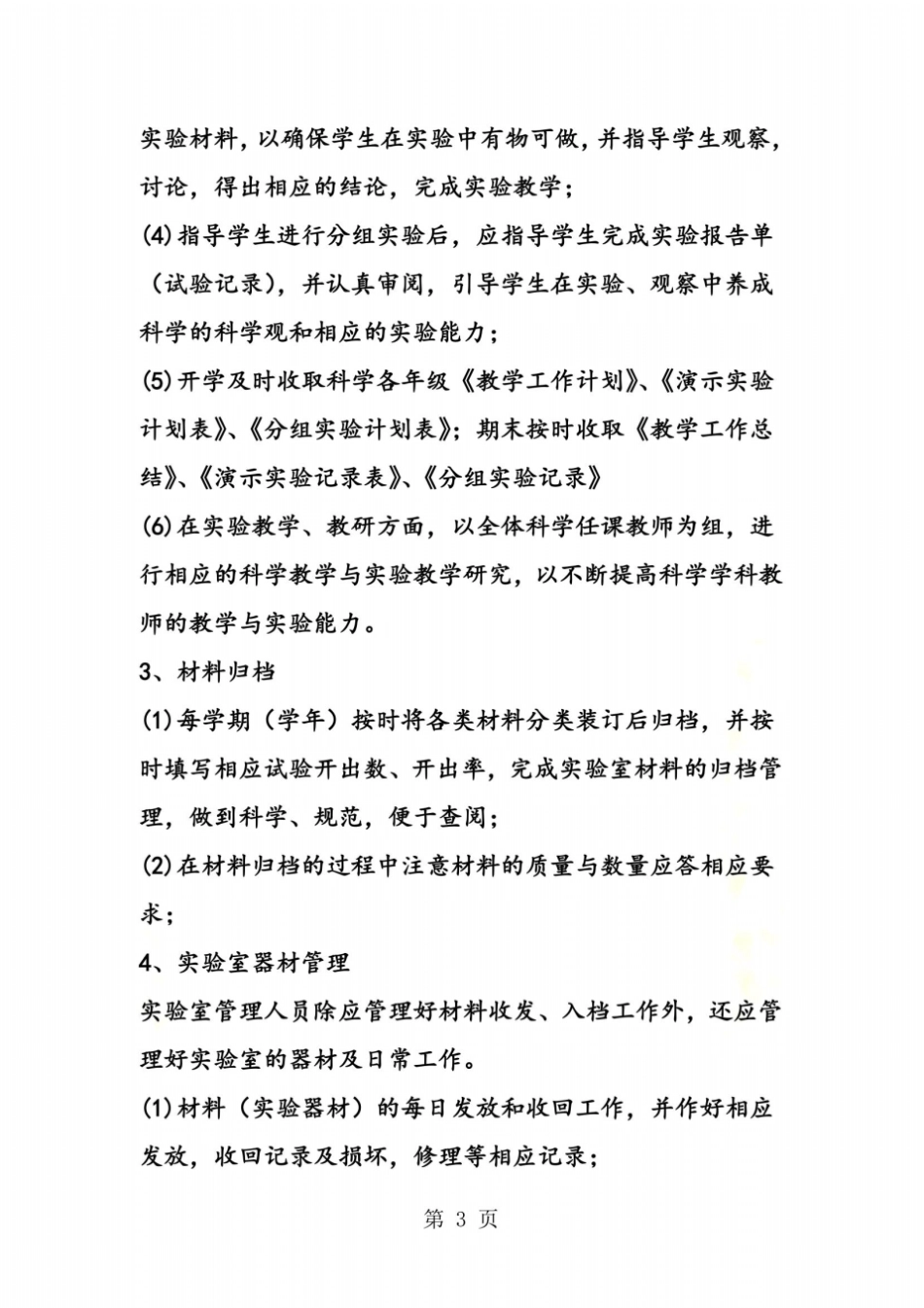 小学科学试验室教学工作计划_第3页
