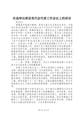 在选举出席县党代会代表工作会议上的讲话发言