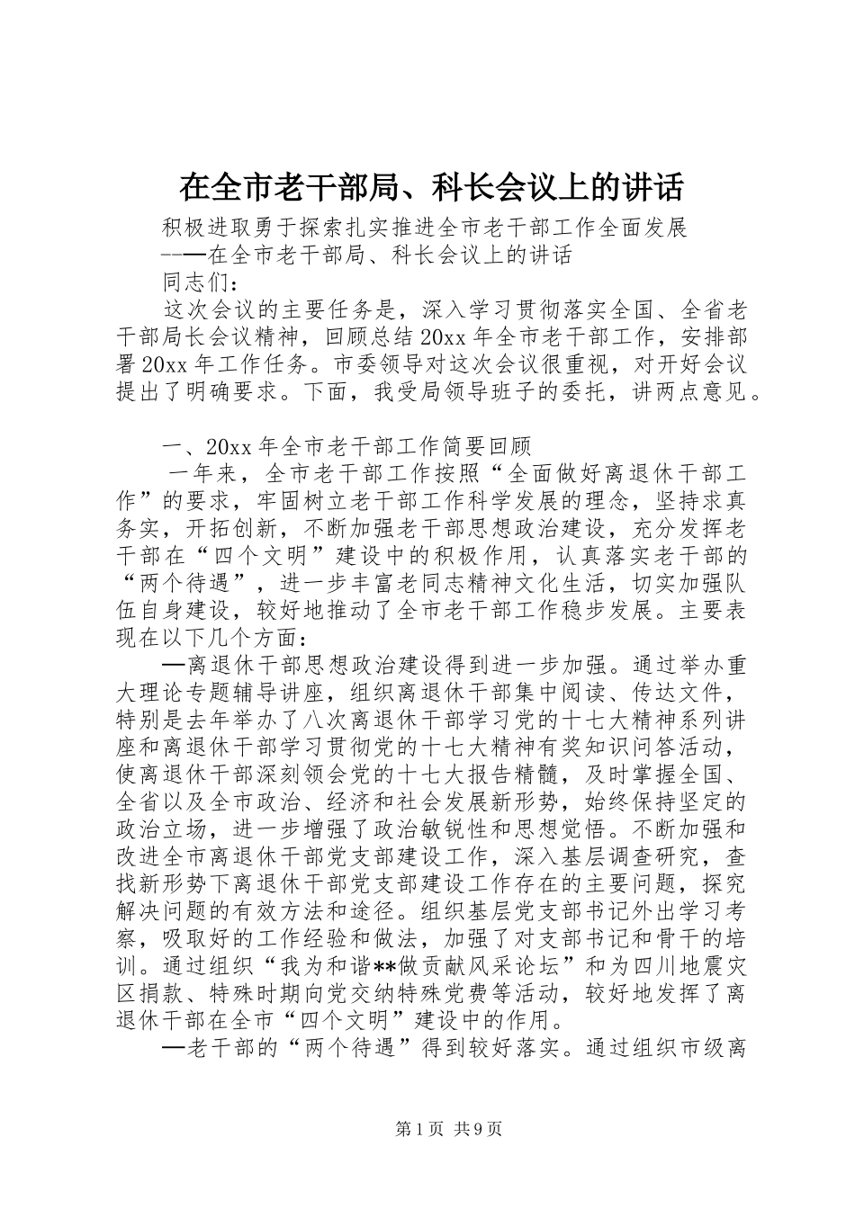 在全市老干部局、科长会议上的讲话发言_第1页