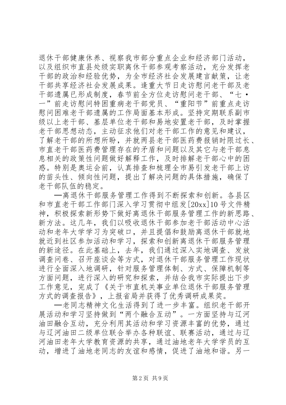 在全市老干部局、科长会议上的讲话发言_第2页