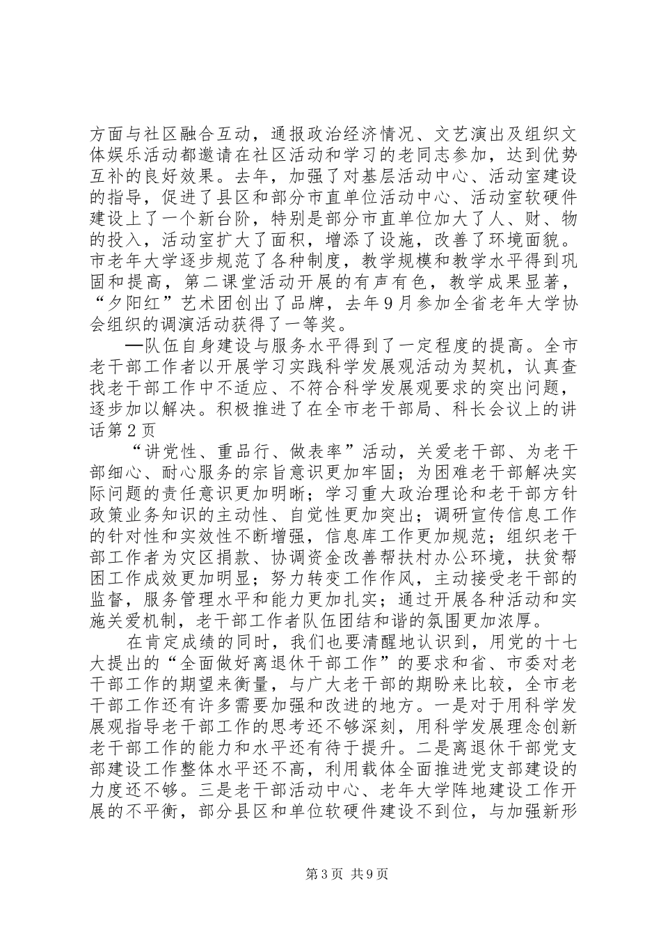 在全市老干部局、科长会议上的讲话发言_第3页