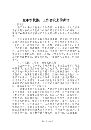 全市农技推广工作会议上的讲话发言