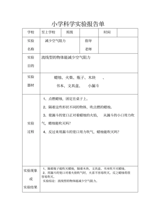 小学科学试验报告单样板
