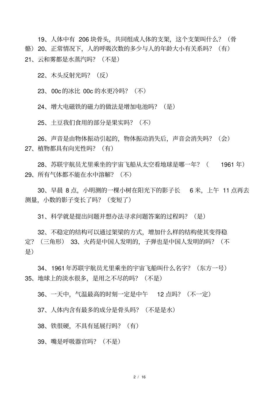 小学科学知识竞赛试题答案全_第2页