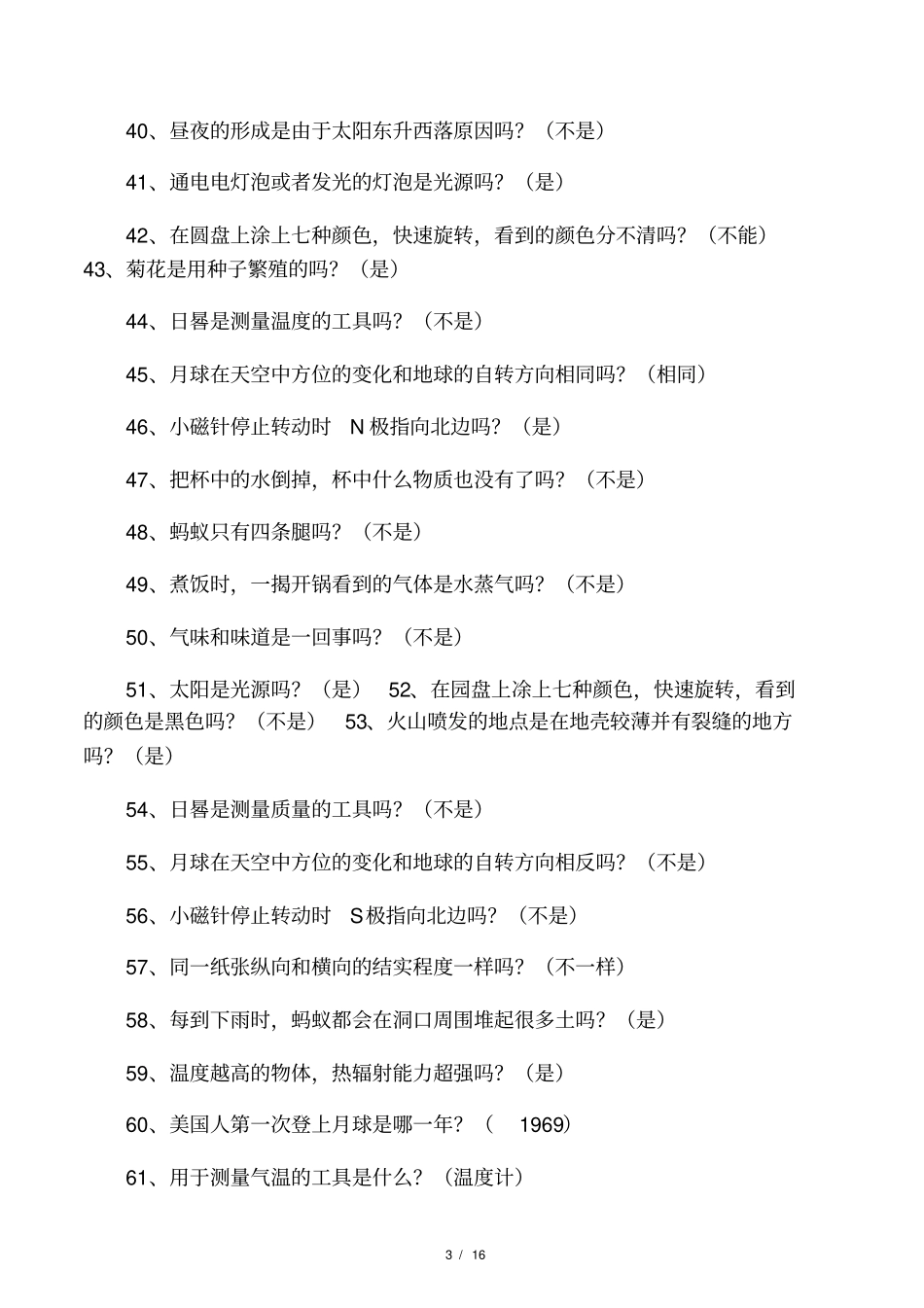 小学科学知识竞赛试题答案全_第3页