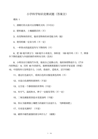 小学科学知识竞赛试题答案全