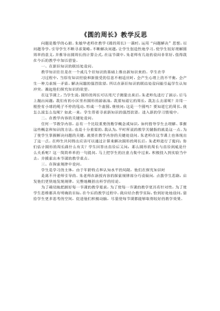 圆的周长教学反思 (2)