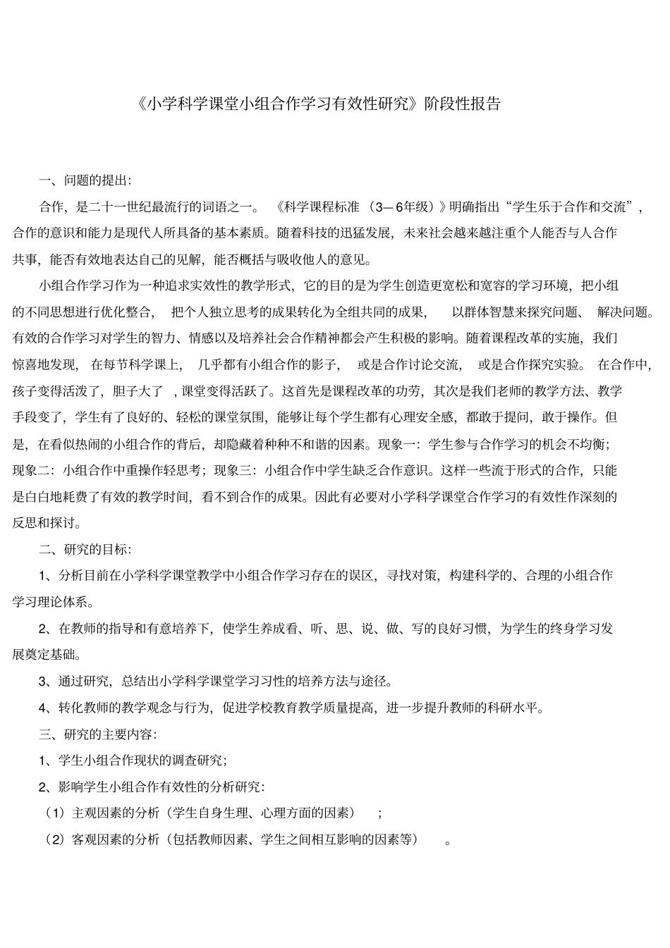 小学科学课堂小组合作学习有效性研究阶段性报告_第1页