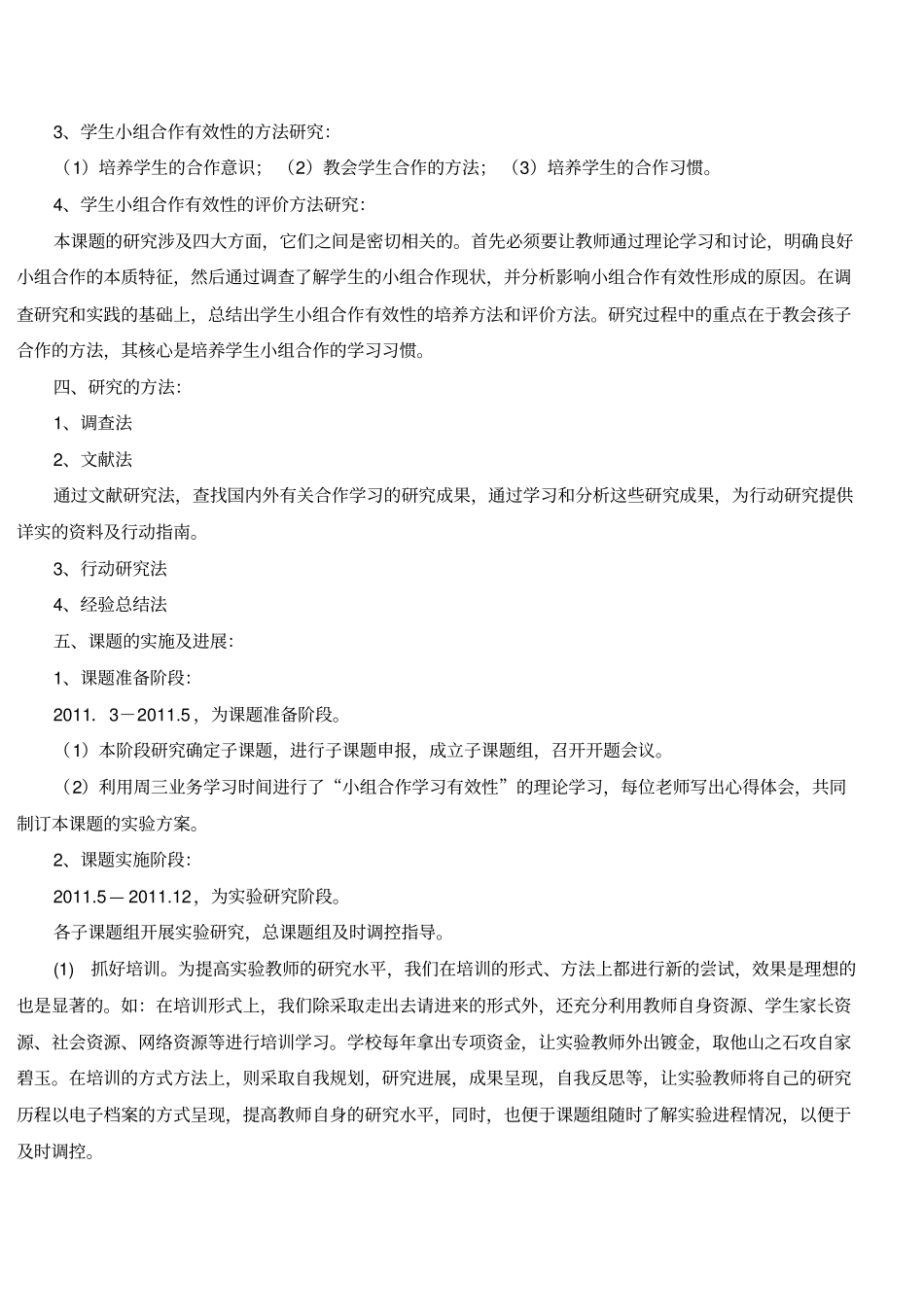 小学科学课堂小组合作学习有效性研究阶段性报告_第2页
