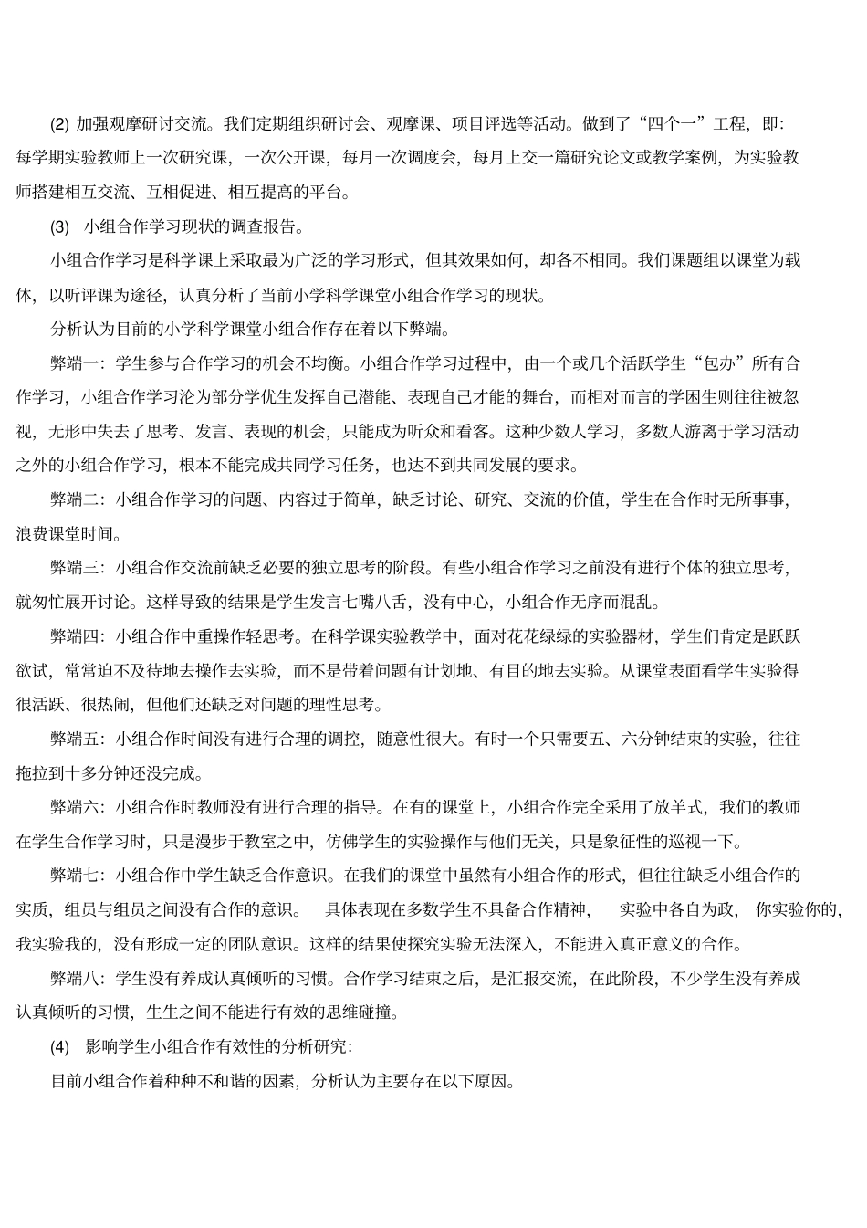 小学科学课堂小组合作学习有效性研究阶段性报告_第3页