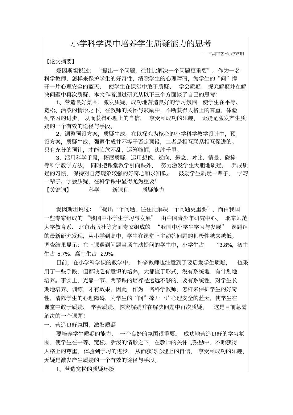 小学科学课中培养学生质疑能力的思考_第1页