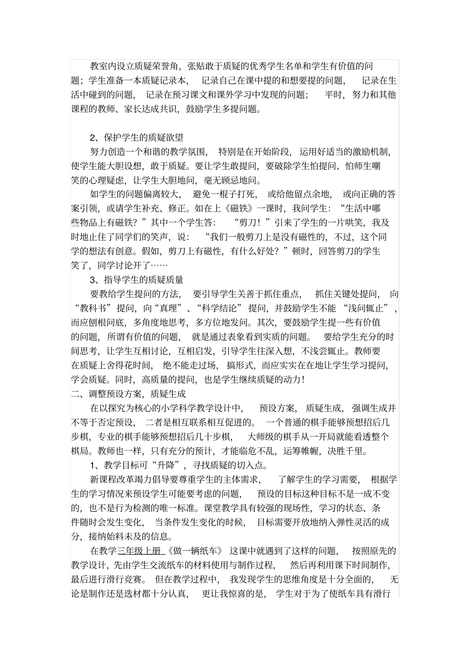 小学科学课中培养学生质疑能力的思考_第2页