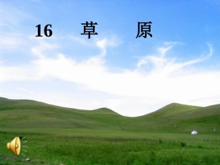 《草原》课件 (4)