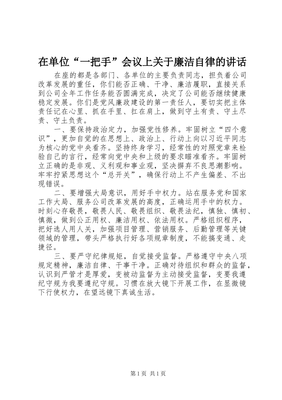 在单位“一把手”会议上关于廉洁自律的讲话发言_第1页