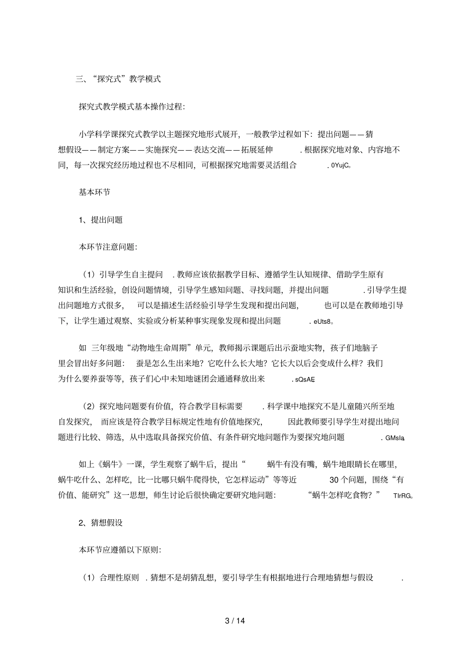 小学科学课课型及优秀教学模式仅供参考_第3页