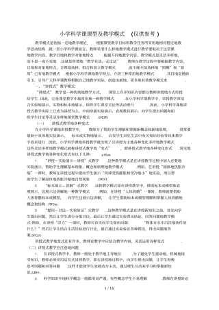 小学科学课课型及优秀教学模式仅供参考