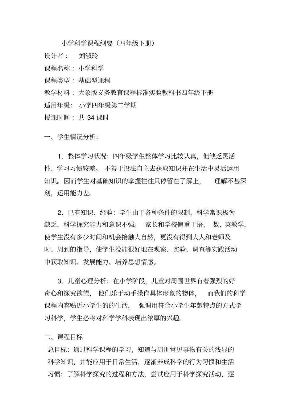 小学科学课程纲要四年级下_第1页