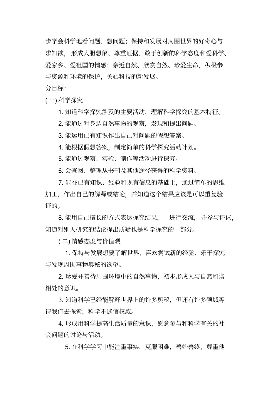 小学科学课程纲要四年级下_第2页