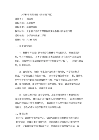 小学科学课程纲要四年级下