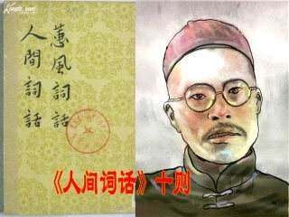 《人间词话》十则黎凛正式