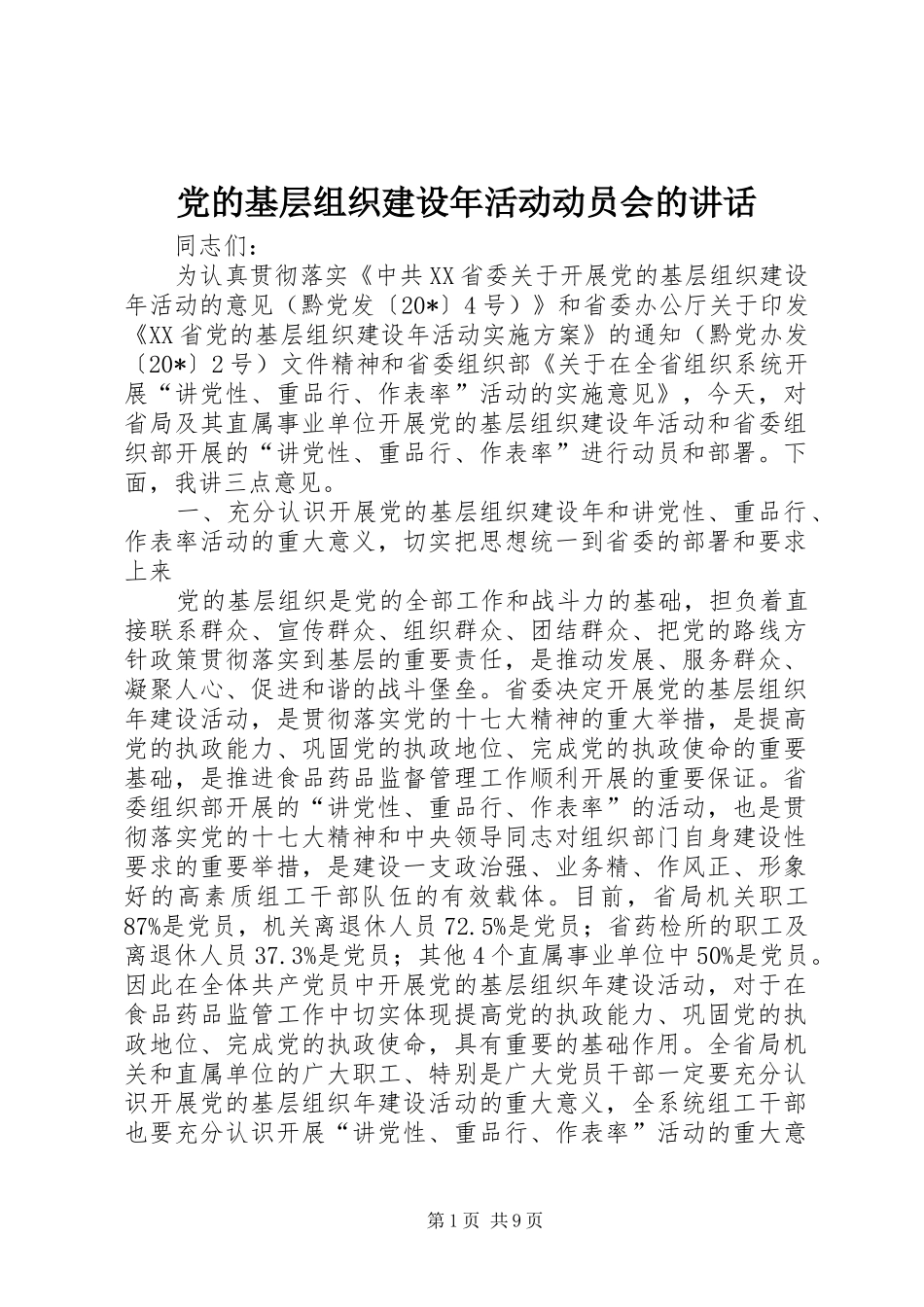 党的基层组织建设年活动动员会的讲话发言_第1页