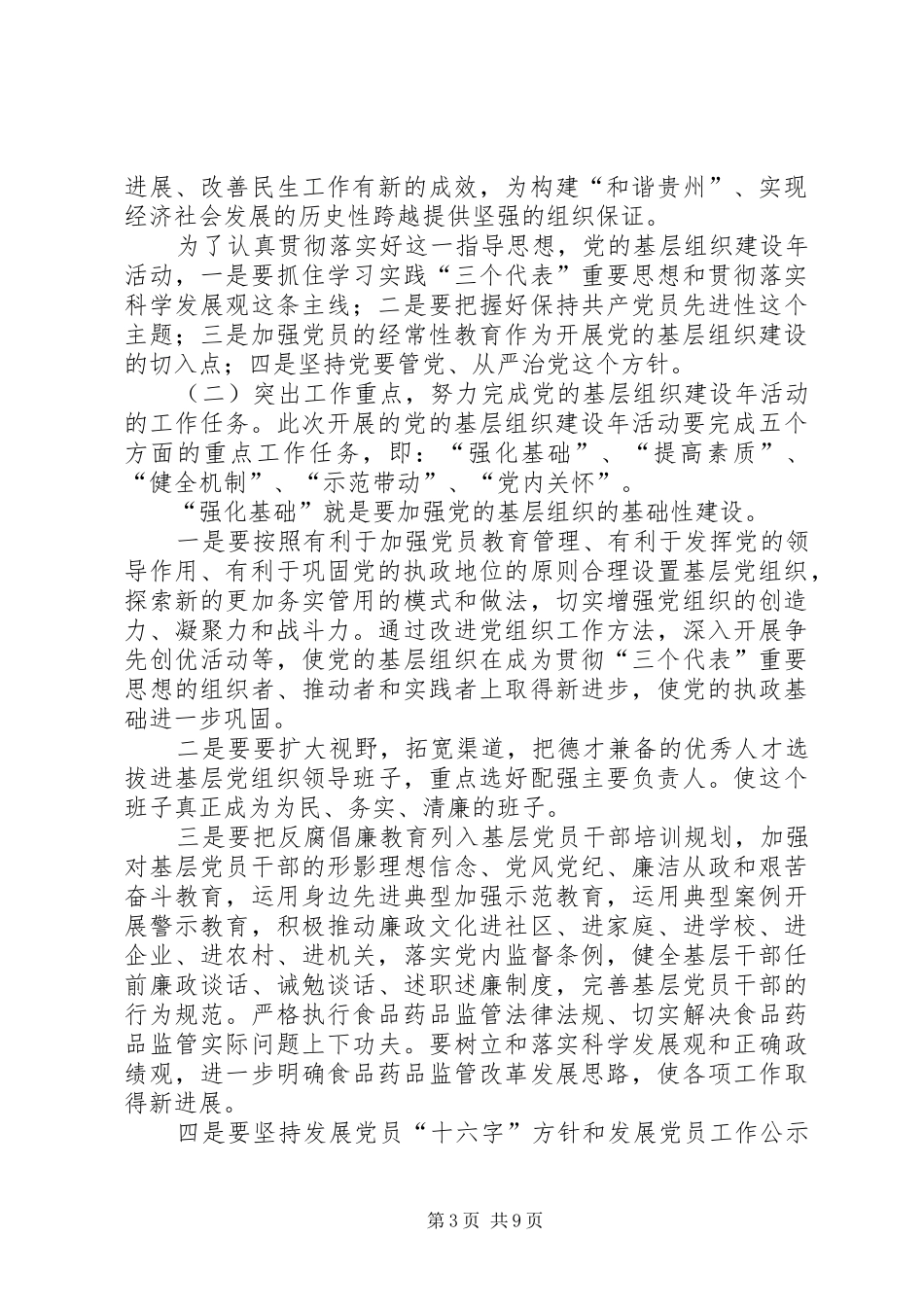 党的基层组织建设年活动动员会的讲话发言_第3页