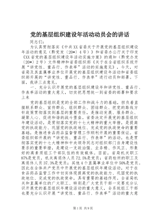 党的基层组织建设年活动动员会的讲话发言