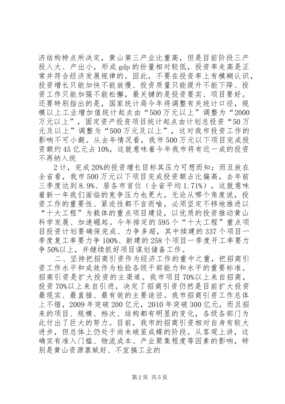 在全市十大工程暨招商引资推进会上的讲话发言_第2页